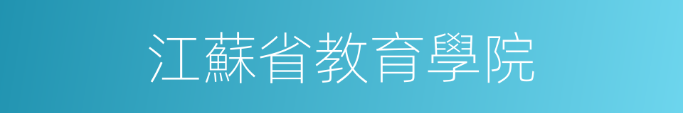 江蘇省教育學院的同義詞
