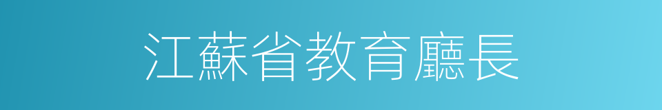 江蘇省教育廳長的同義詞