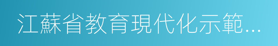 江蘇省教育現代化示範初中的同義詞