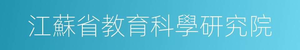 江蘇省教育科學研究院的同義詞