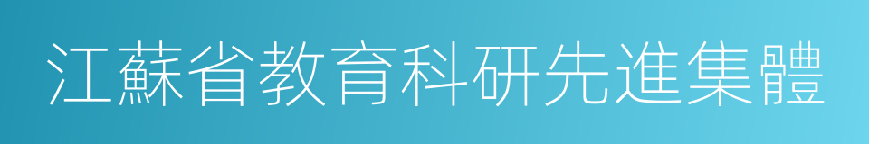 江蘇省教育科研先進集體的同義詞