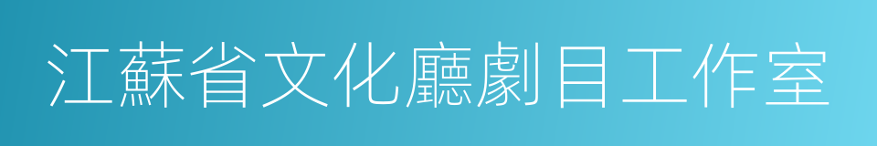 江蘇省文化廳劇目工作室的同義詞