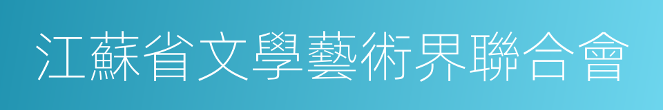 江蘇省文學藝術界聯合會的意思