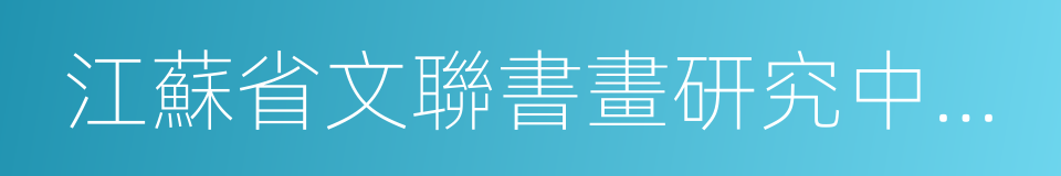 江蘇省文聯書畫研究中心研究員的同義詞