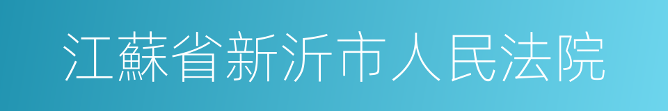 江蘇省新沂市人民法院的同義詞