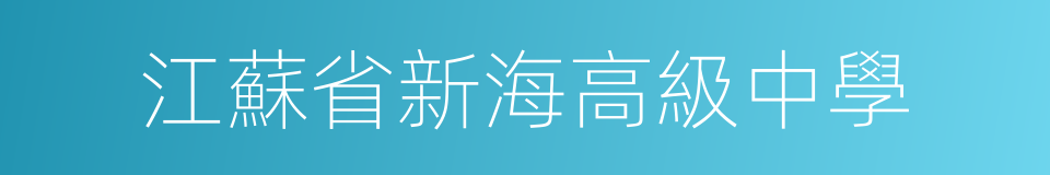 江蘇省新海高級中學的同義詞