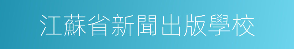 江蘇省新聞出版學校的同義詞
