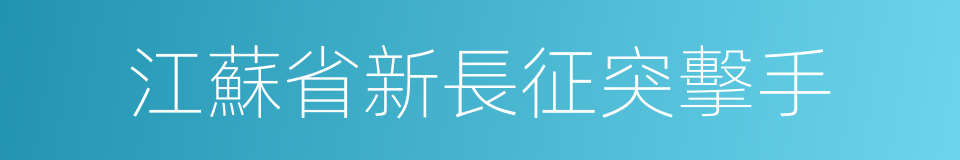 江蘇省新長征突擊手的同義詞