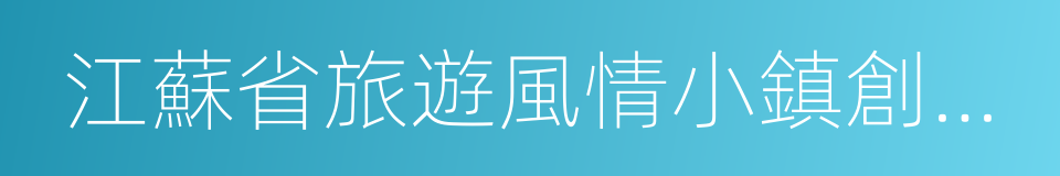 江蘇省旅遊風情小鎮創建實施方案的同義詞