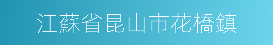 江蘇省昆山市花橋鎮的同義詞