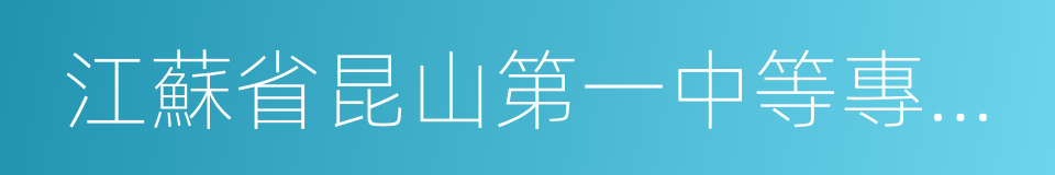 江蘇省昆山第一中等專業學校的意思