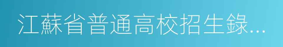 江蘇省普通高校招生錄取資料彙編的同義詞