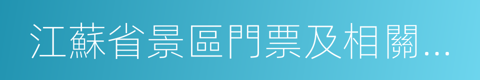 江蘇省景區門票及相關服務價格管理辦法的同義詞