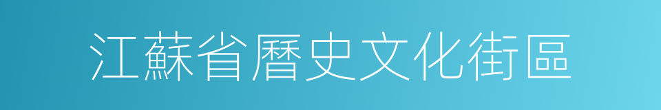 江蘇省曆史文化街區的同義詞