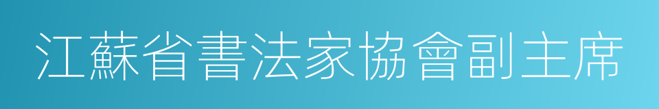 江蘇省書法家協會副主席的同義詞