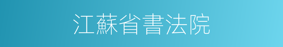 江蘇省書法院的同義詞