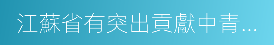 江蘇省有突出貢獻中青年專家的同義詞