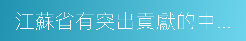 江蘇省有突出貢獻的中青年專家的同義詞