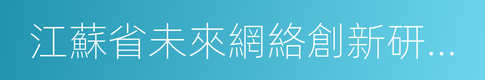 江蘇省未來網絡創新研究院的意思