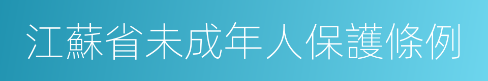 江蘇省未成年人保護條例的意思