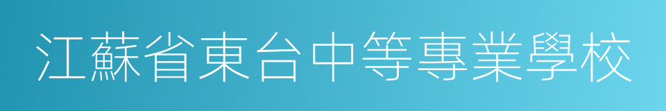 江蘇省東台中等專業學校的同義詞