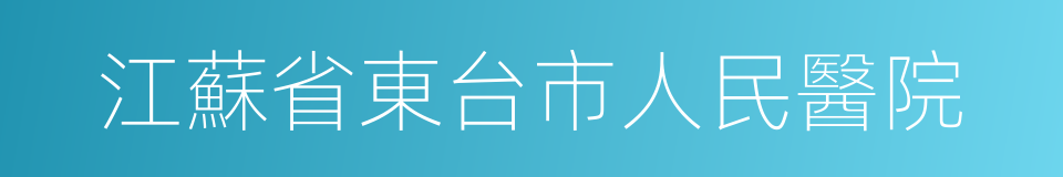 江蘇省東台市人民醫院的同義詞