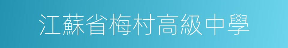 江蘇省梅村高級中學的同義詞