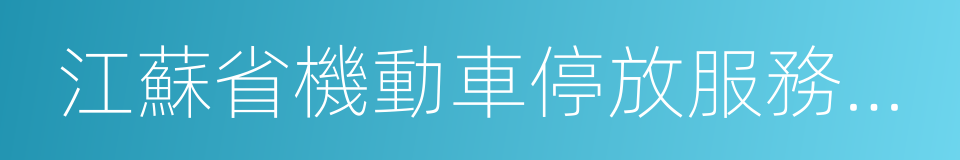 江蘇省機動車停放服務收費管理辦法的同義詞