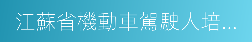 江蘇省機動車駕駛人培訓管理辦法的同義詞