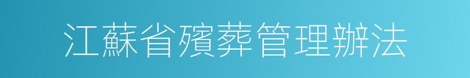 江蘇省殯葬管理辦法的同義詞