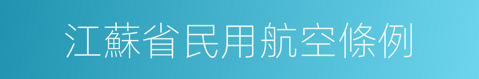 江蘇省民用航空條例的同義詞