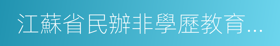 江蘇省民辦非學歷教育機構設置和管理辦法的同義詞