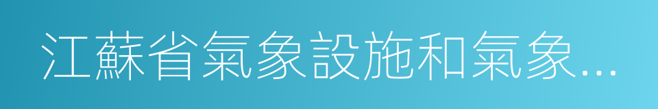 江蘇省氣象設施和氣象探測環境保護辦法的同義詞