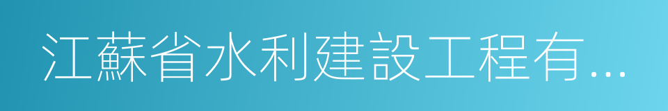 江蘇省水利建設工程有限公司的同義詞