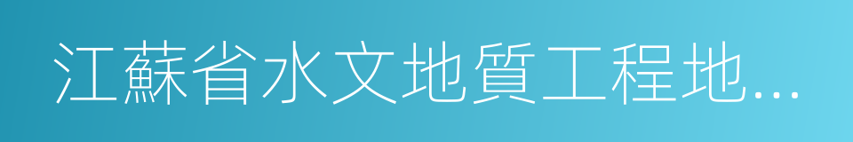 江蘇省水文地質工程地質勘察院的同義詞
