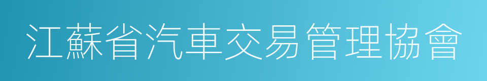 江蘇省汽車交易管理協會的同義詞