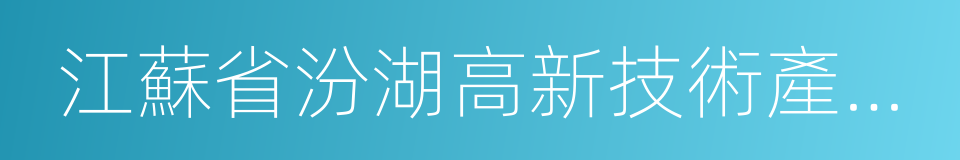 江蘇省汾湖高新技術產業開發區的同義詞