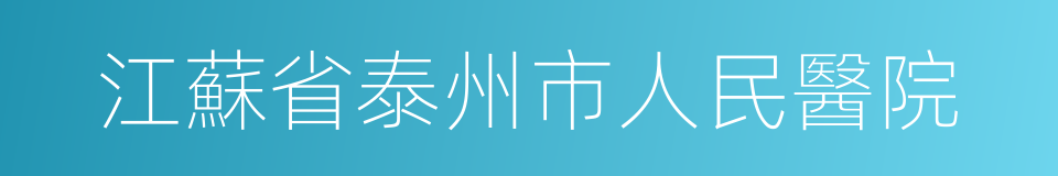 江蘇省泰州市人民醫院的同義詞