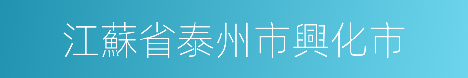 江蘇省泰州市興化市的同義詞