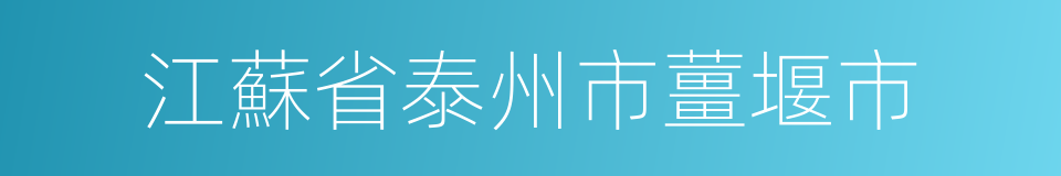 江蘇省泰州市薑堰市的同義詞