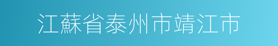 江蘇省泰州市靖江市的同義詞