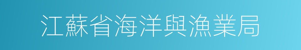 江蘇省海洋與漁業局的同義詞