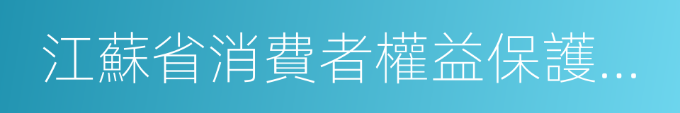 江蘇省消費者權益保護條例的同義詞