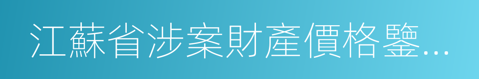 江蘇省涉案財產價格鑒證條例的同義詞