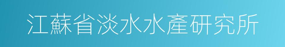 江蘇省淡水水產研究所的同義詞