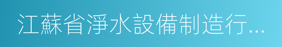 江蘇省淨水設備制造行業協會的同義詞