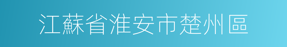 江蘇省淮安市楚州區的同義詞