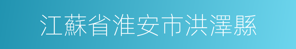 江蘇省淮安市洪澤縣的同義詞