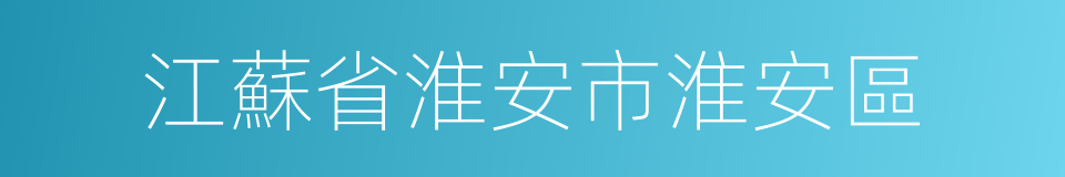 江蘇省淮安市淮安區的同義詞