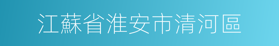 江蘇省淮安市清河區的同義詞